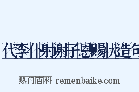 代李仆射谢子恩赐状造句是什么意思的图片